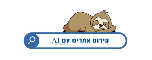 LAZYSEO AI כתיבת תוכן AI בעברית
